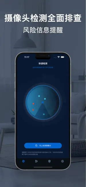 摄像头检测-酒店针孔摄像头检测 screenshot 2