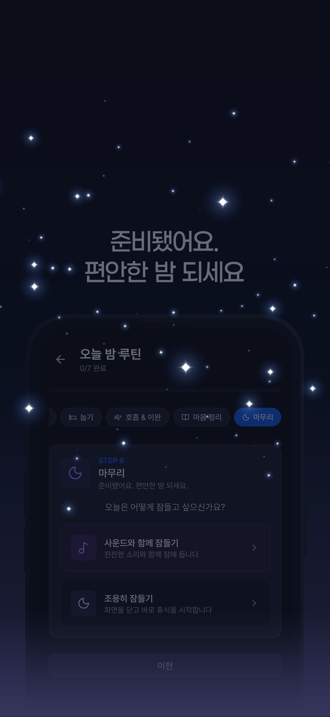 퓨어슬립 - 수면 리듬 형성