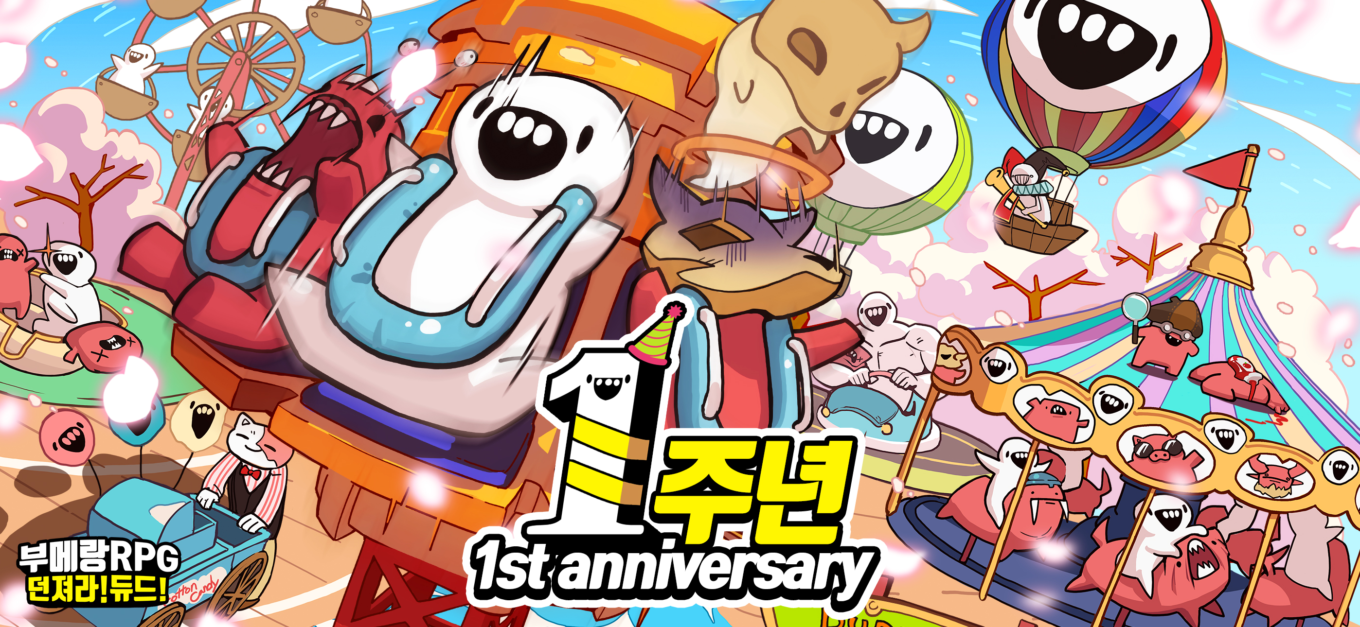 부메랑RPG: 던져라!듀드 - 1주년!