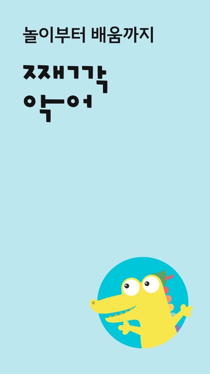 째깍악어(선생님앱)