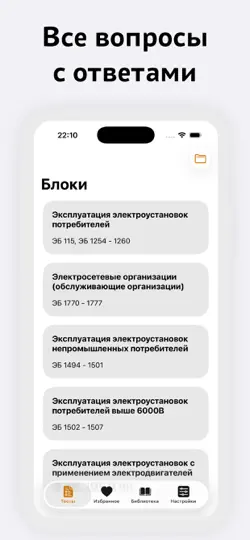 Скриншот Электробезопасность на iPhone 2