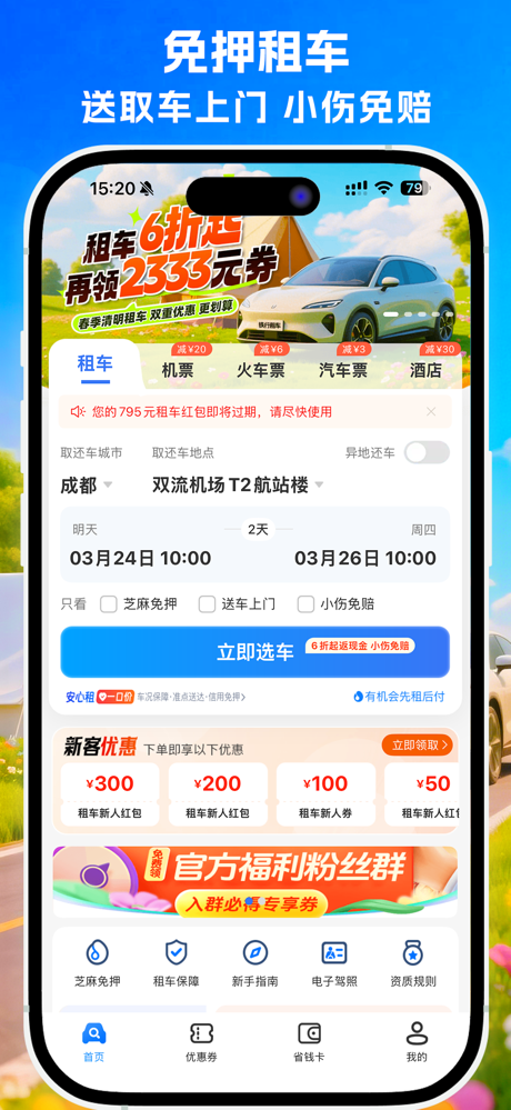 铁行租车-全国连锁免押旅行专业自驾约车用车新能源豪车出行平台 screenshot 2