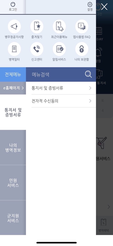 병무청 - The sliding side menu offers a holistic view of the app's functionalities, featuring '전체메뉴' (Full Menu) for all services and quick access to '상담센터' (Consultation Center) and FAQs.