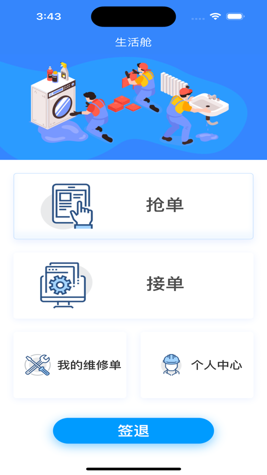 #3. 生活舱抢单版 (iOS) 由: 上海延吉物业管理有限公司