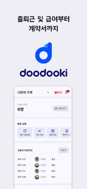 두두키 - 알바 근태관리, 급여 자동계산, 직원관리 screenshot 1