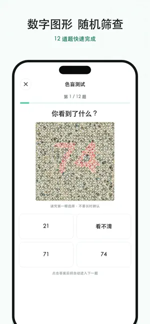 视力筛查-手机视力表与色盲色弱测试 screenshot 3