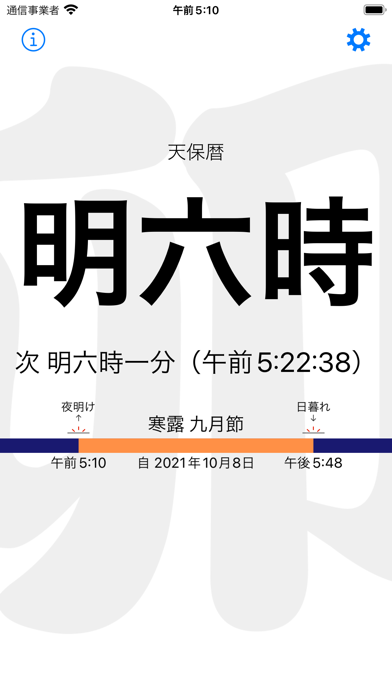 和時計・天保暦 のスクリーンショット