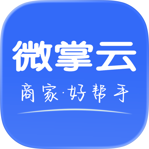 微掌云商家