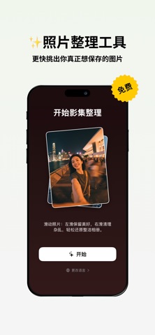 影集整理 -照片轻松选，左滑保留，右滑删除 screenshot