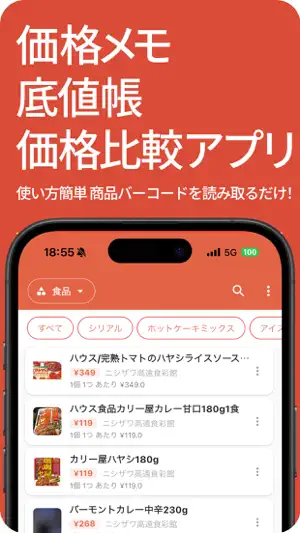 ソコネオ｜底値帳・買い物メモでスーパー価格比較 screenshot 1