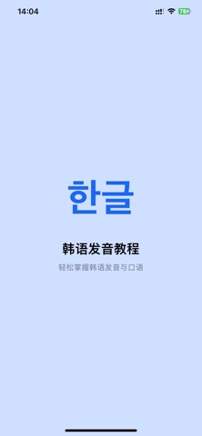 韩语发音教程 - 韩语快速入门说韩语 screenshot