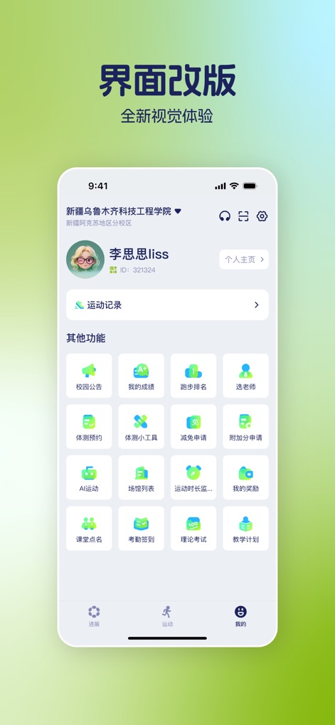 运动世界校园版-大学生校园趣味运动 - Campus Integration