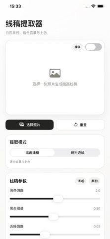线稿提取器-图片转黑白线稿提取 screenshot