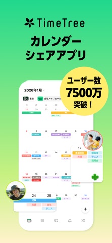 TimeTree タイムツリー - カレンダーや予定表の共有 App Store preview screenshot 1