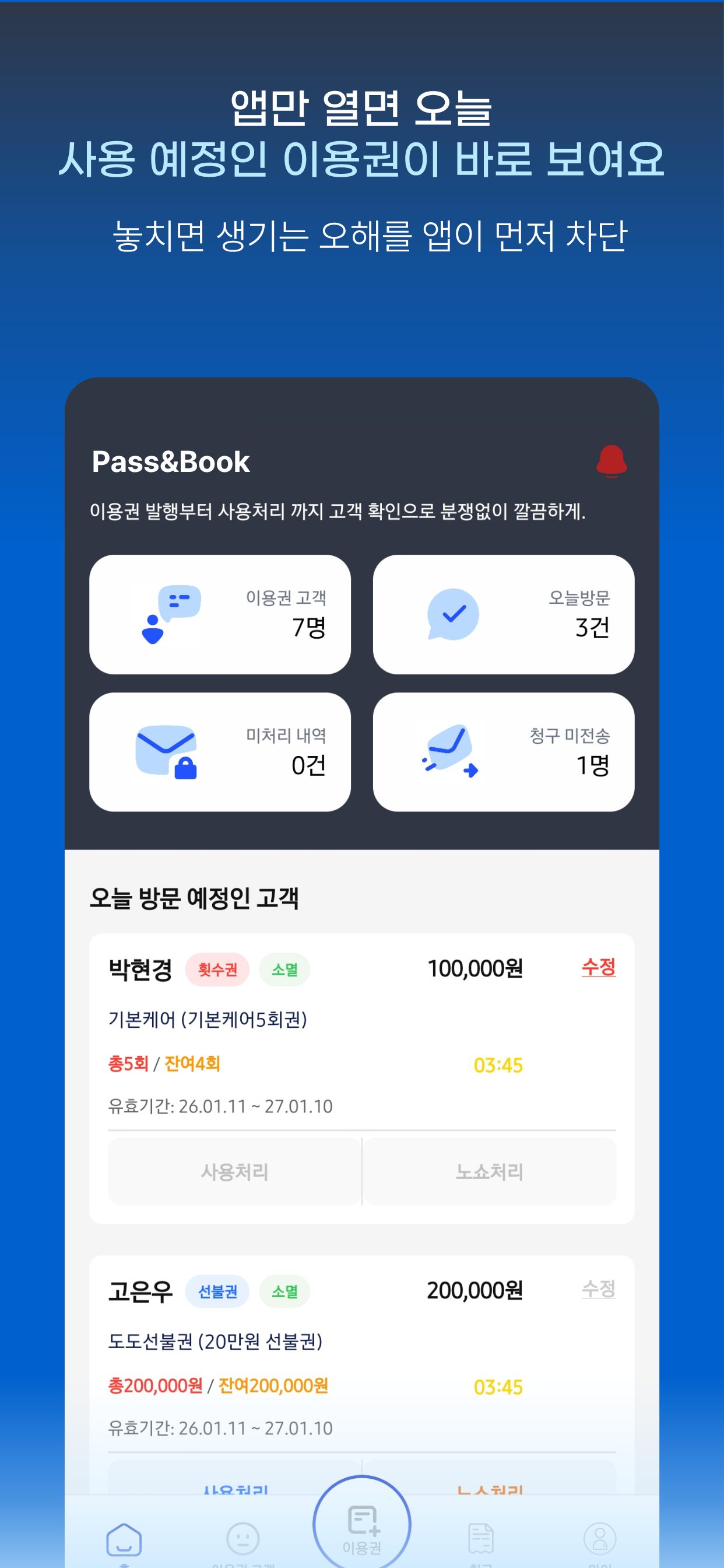 패스앤북(Pass&book)-선불권, 횟수권 관리