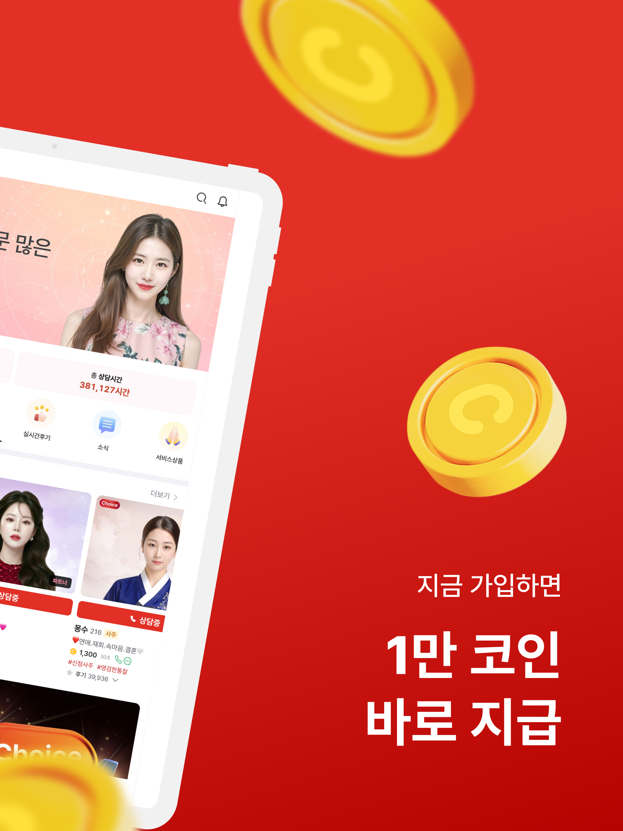 운세7: 1등 전화타로, 신점, 사주