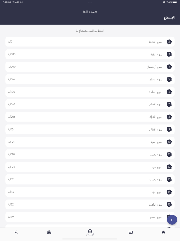 الكتاب المبين iPad screenshot 1 - Reference app