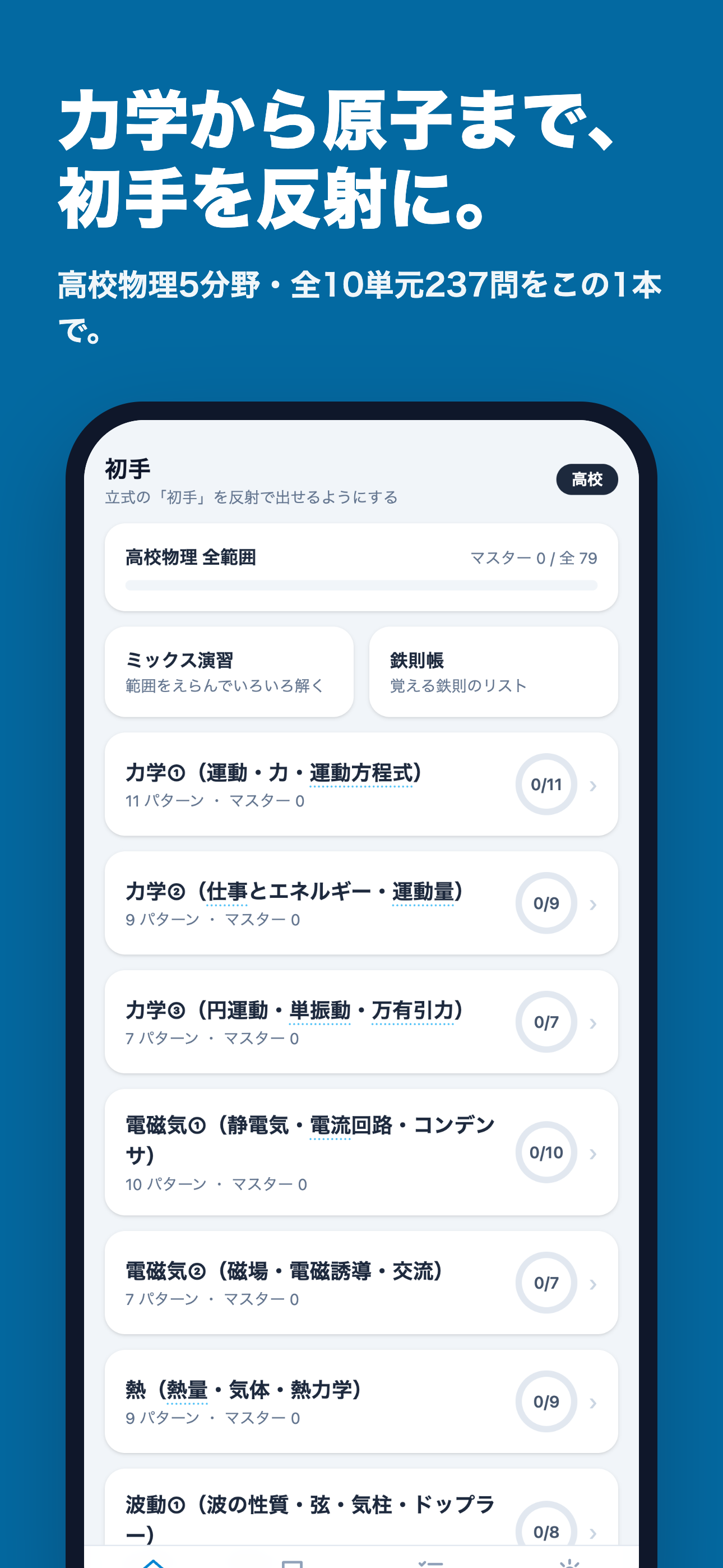 初手 — 物理 立式の最初の一手 screenshot 3