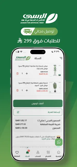 الرسي للاشجار الصناعية screenshot 4