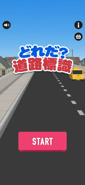 どれだ？道路標識 screenshot 1