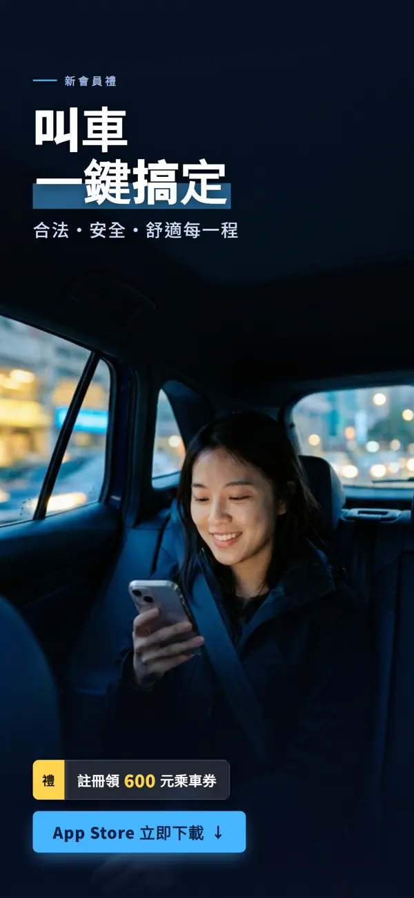 Screenshot #1 pour 優良計程車