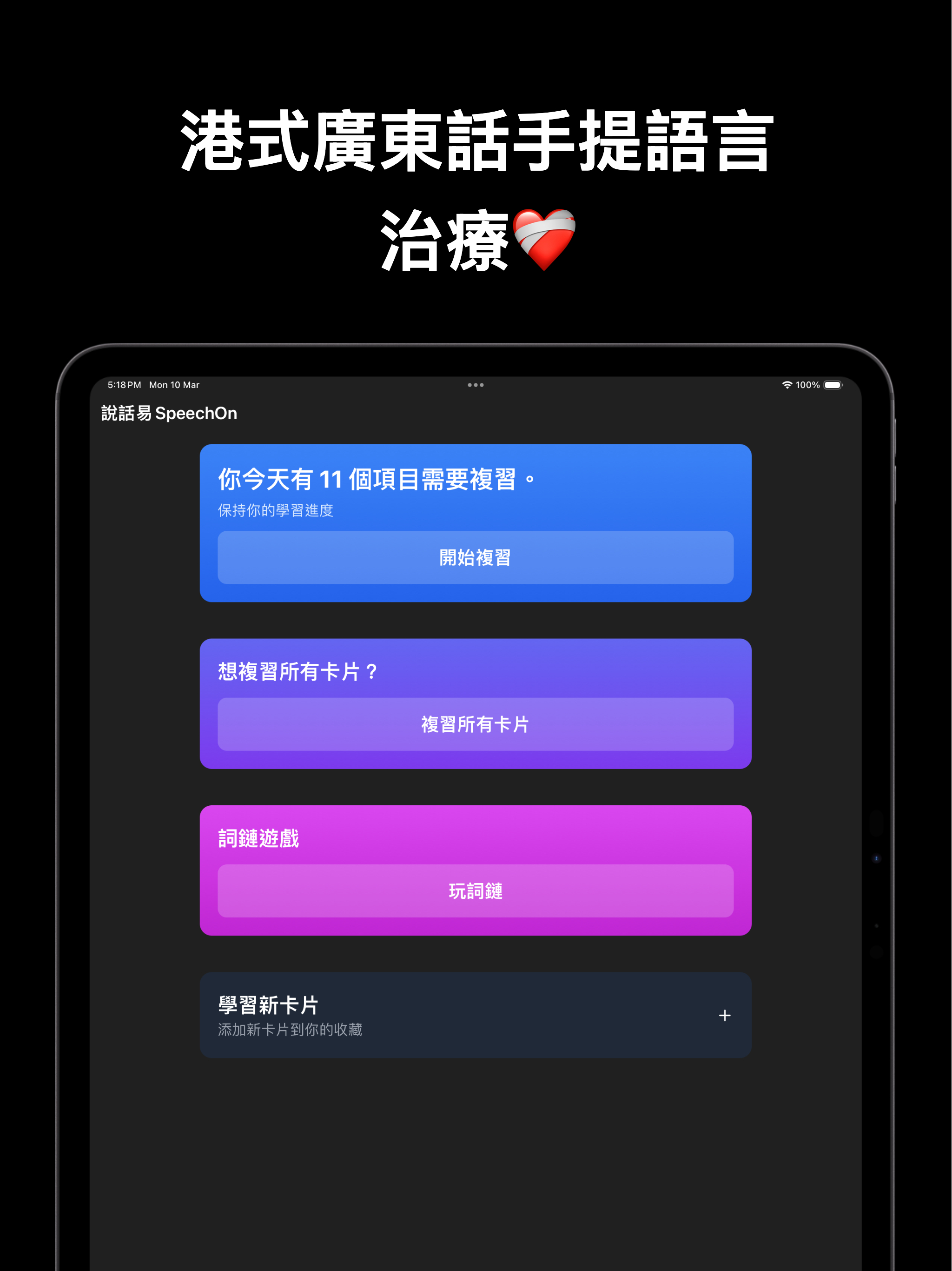 SpeechOn說話易 - AI廣東話語言治療