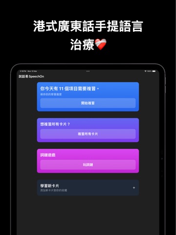 SpeechOn說話易 - AI廣東話語言治療 iPad screenshot