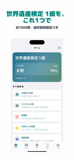 世界遺産検定 1級 | 2026年対策問題 screenshot 1