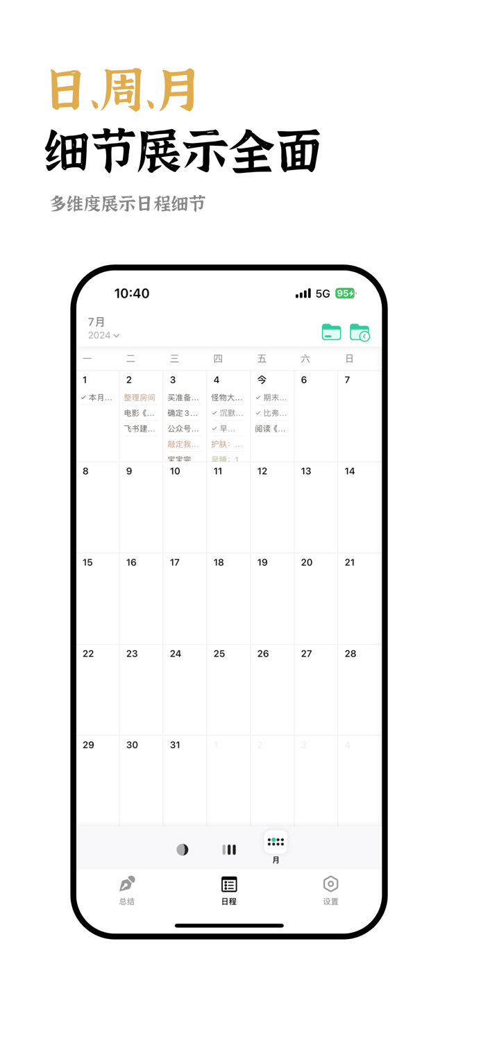 迷你计划 - 日程安排、任务打卡与每日总结