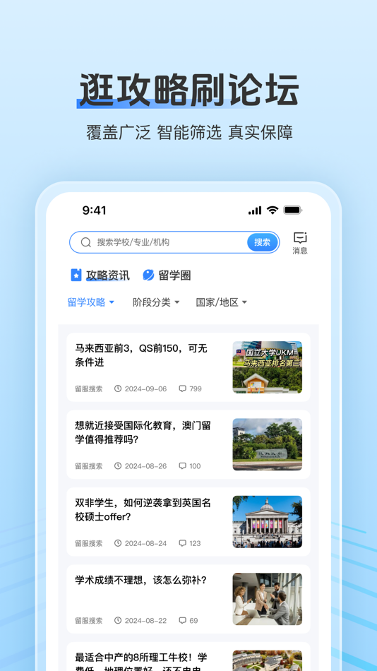 #5. 留学君-AI智能选校·出国留学申请指南 (iOS) 来自: 留服搜索(成都)国际教育咨询有限公司