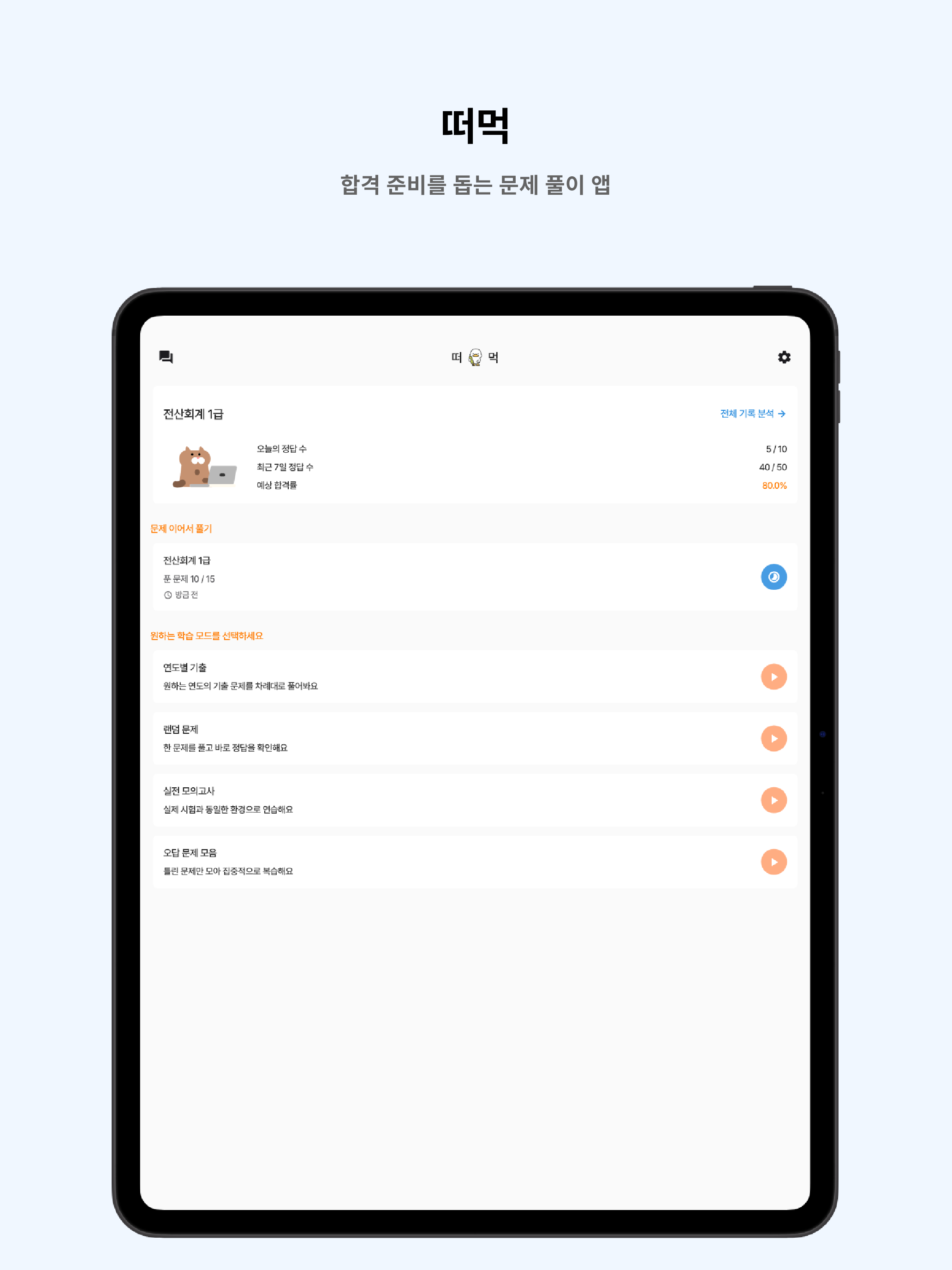 떠먹: 전산회계(1급) 필기 기출문제