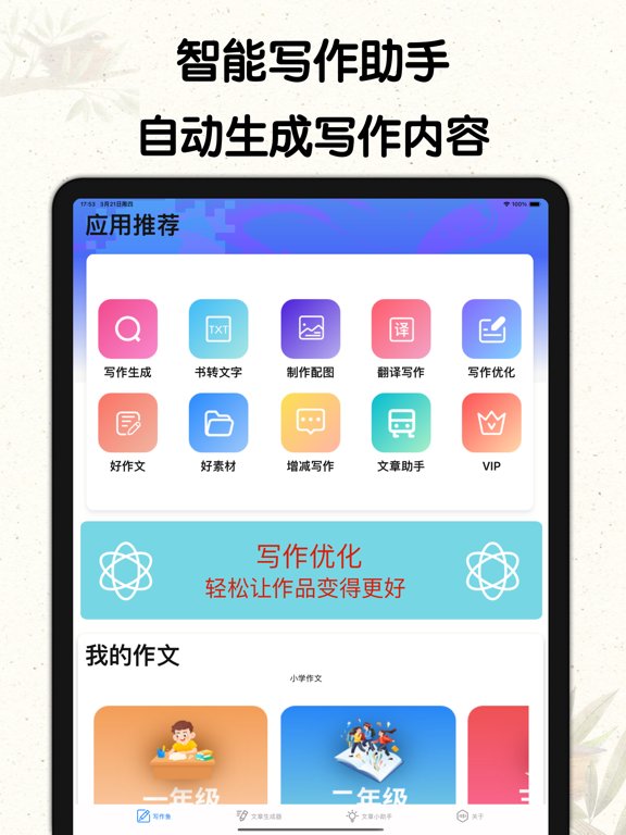 AI写作机器人-写作助手、作文生成器 iPad screenshot 1 - Productivity app