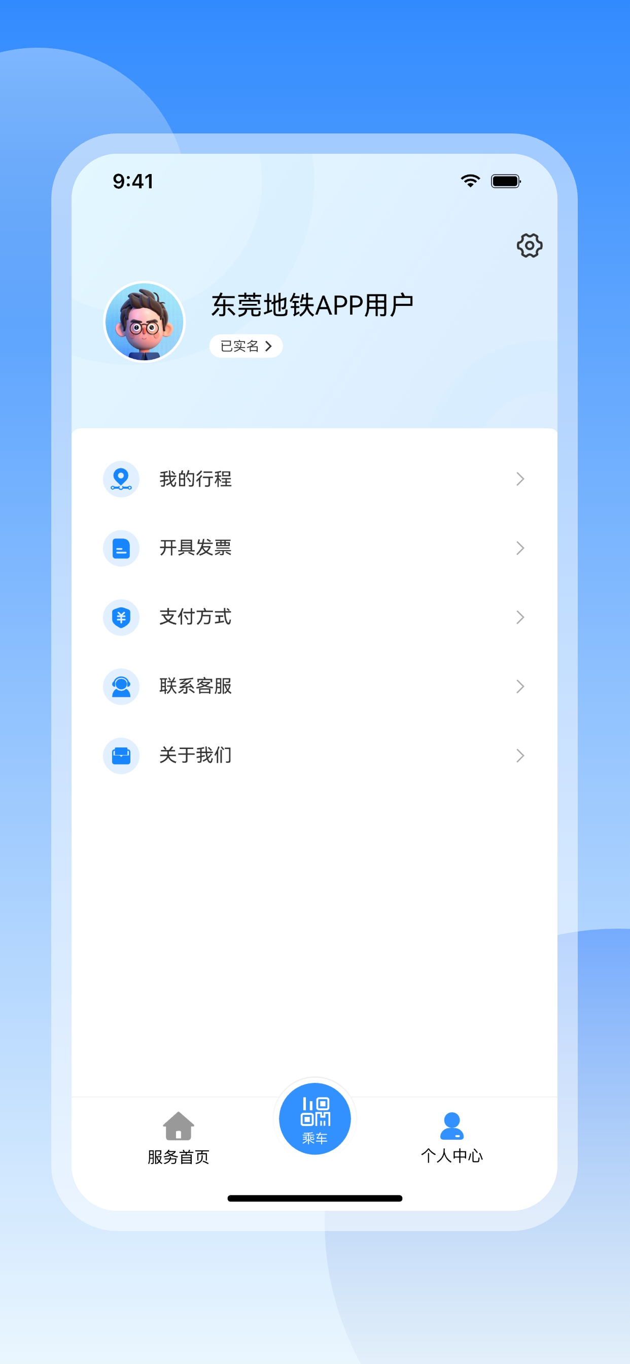 东莞地铁官方APP