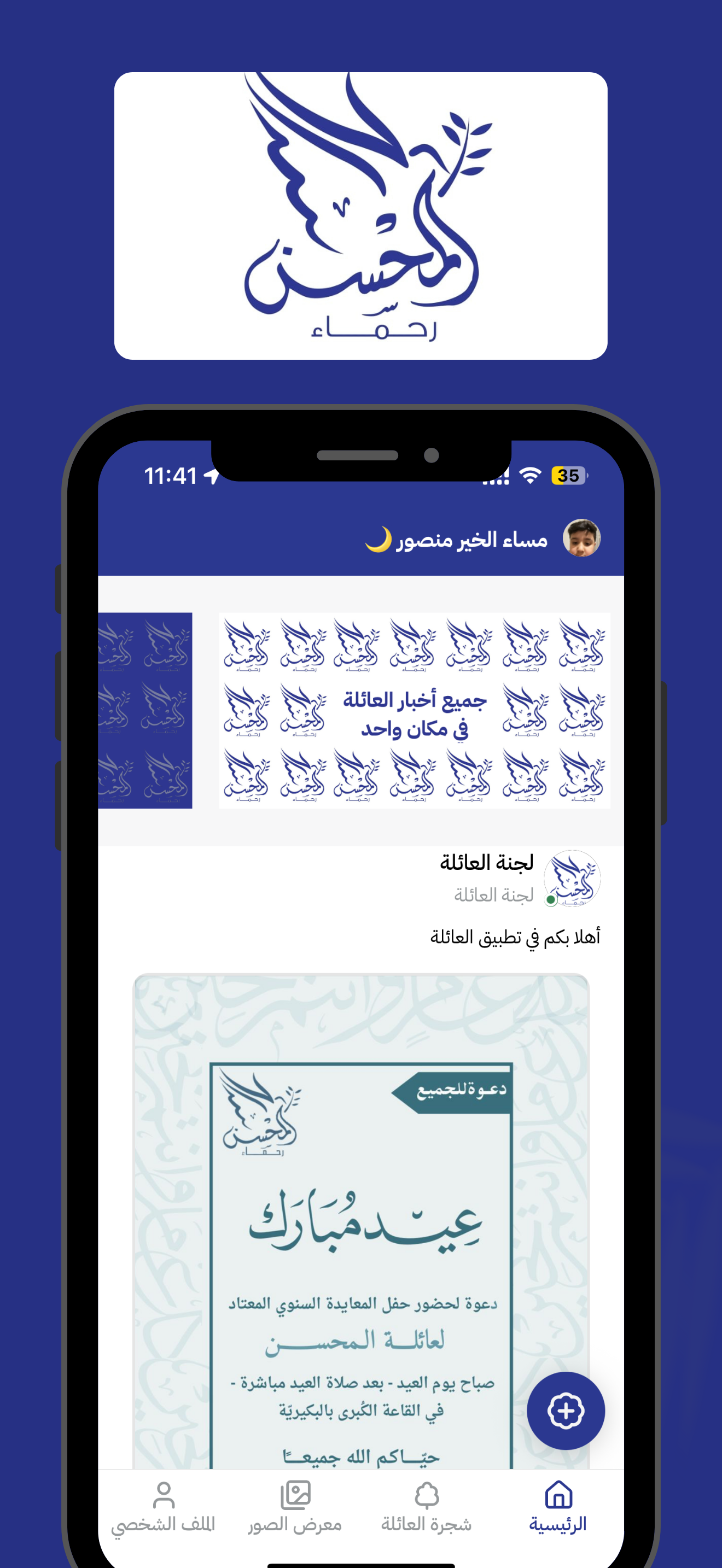 عائلة المحسن