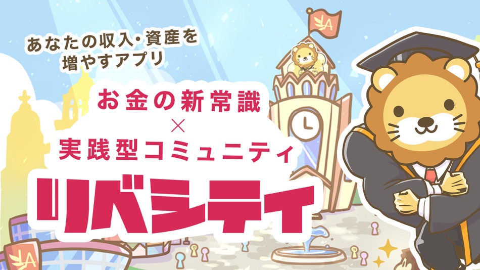 #1. リベシティ (iOS) 게시자: LibeCity K.K.