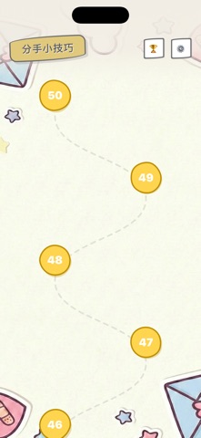 分手小技巧 screenshot