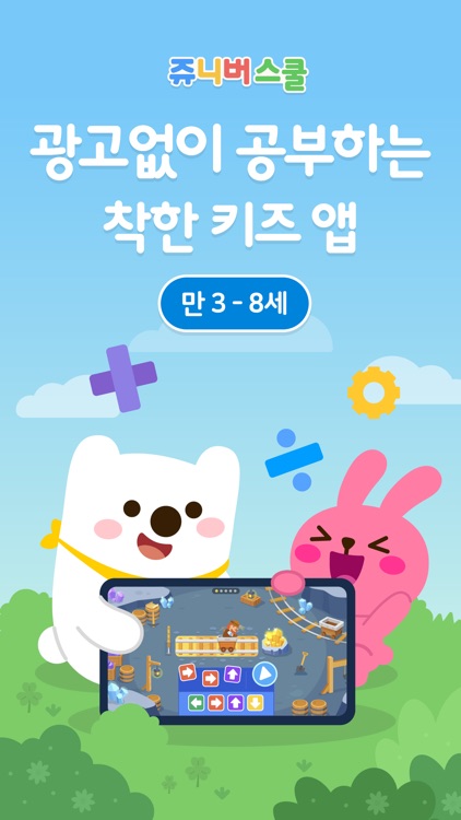 쥬니버스쿨 - 키즈 코딩 수학 논리 사회성 교육 screenshot-0