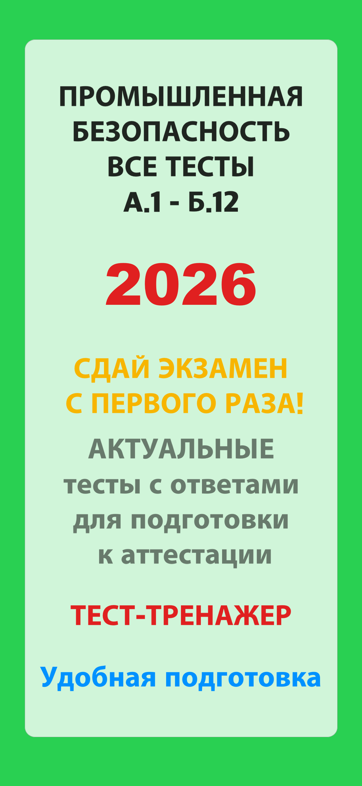 Тесты Ростехнадзора