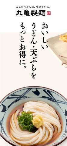 丸亀製麺のおすすめ画像1