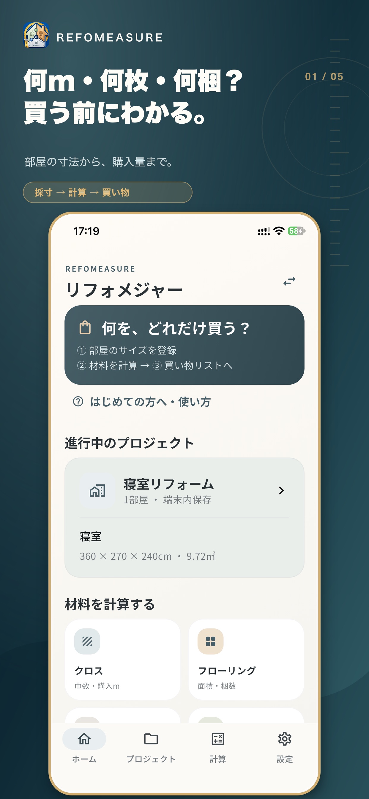 Screenshot 1 of リフォメジャー - クロス・床材・石膏ボード計算