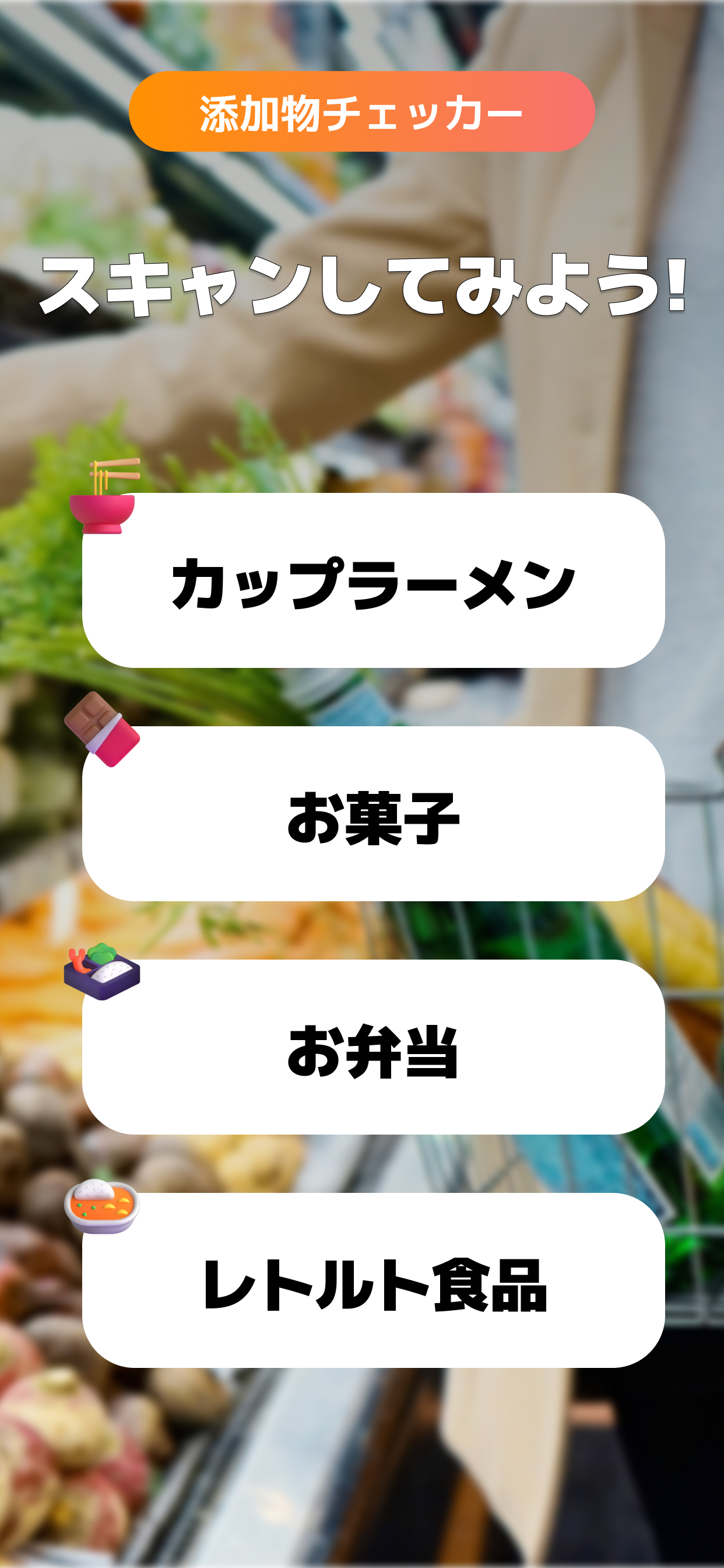 添加物スキャナー