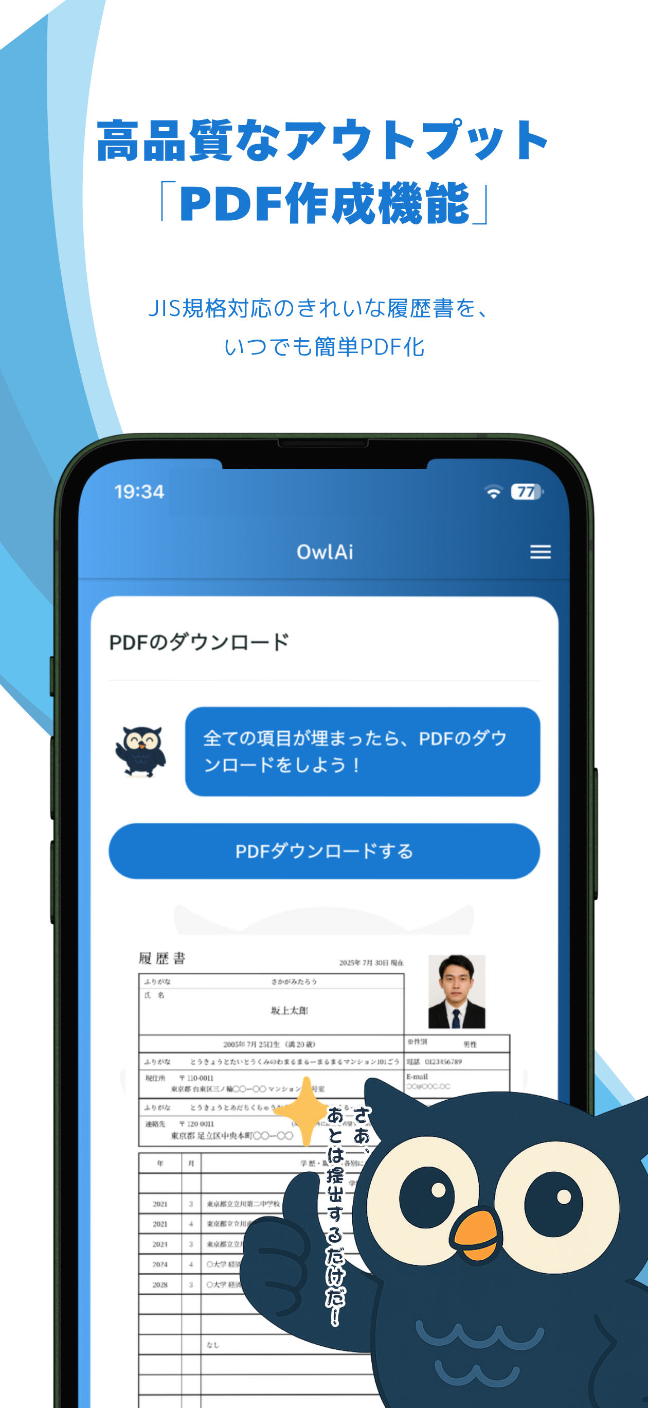 AIで履歴書作成｜履歴書作成・履歴書添削 - Owl.ES screenshot 7