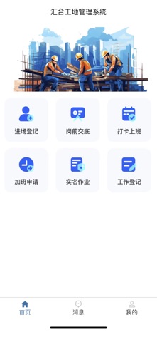 汇合工地管理系统 screenshot