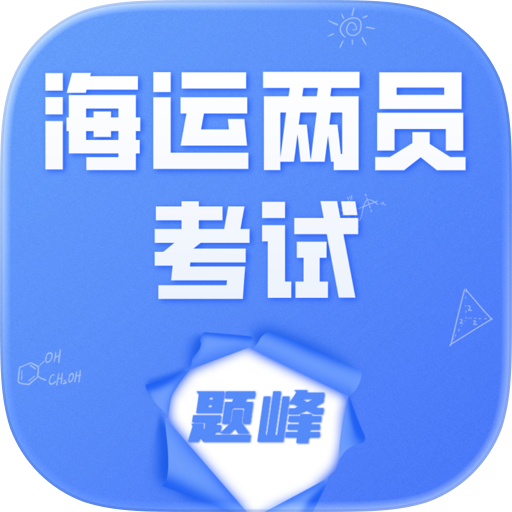 海运两员考试题峰