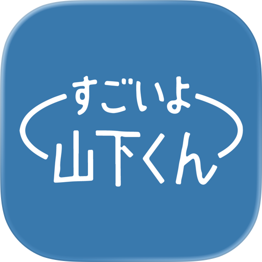 すごいよ 山下くん