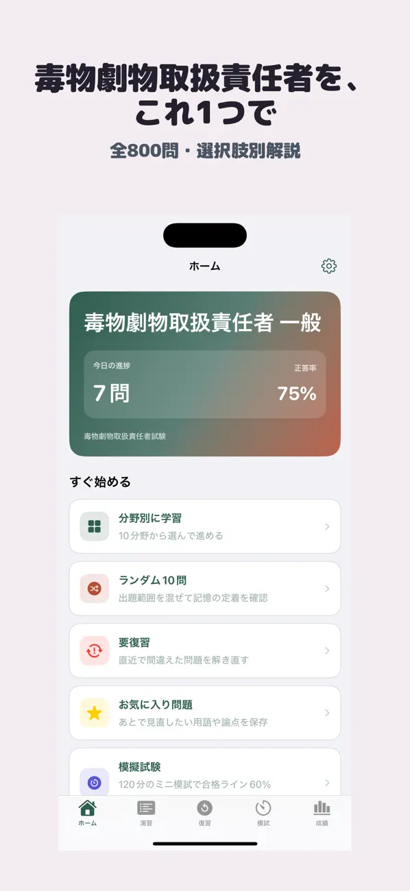 Screenshot #1 pour 毒物劇物取扱責任者 | 2026年対策問題