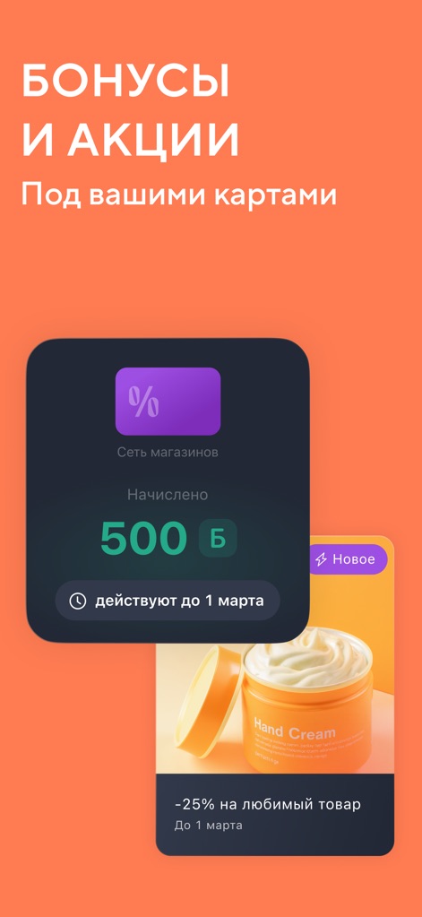 Кошелёк: карты, скидки, кэшбэк - Witness how the app clearly displays accrued bonus points with their validity periods and presents personalized promotional offers like product discounts, ensuring users maximize savings.