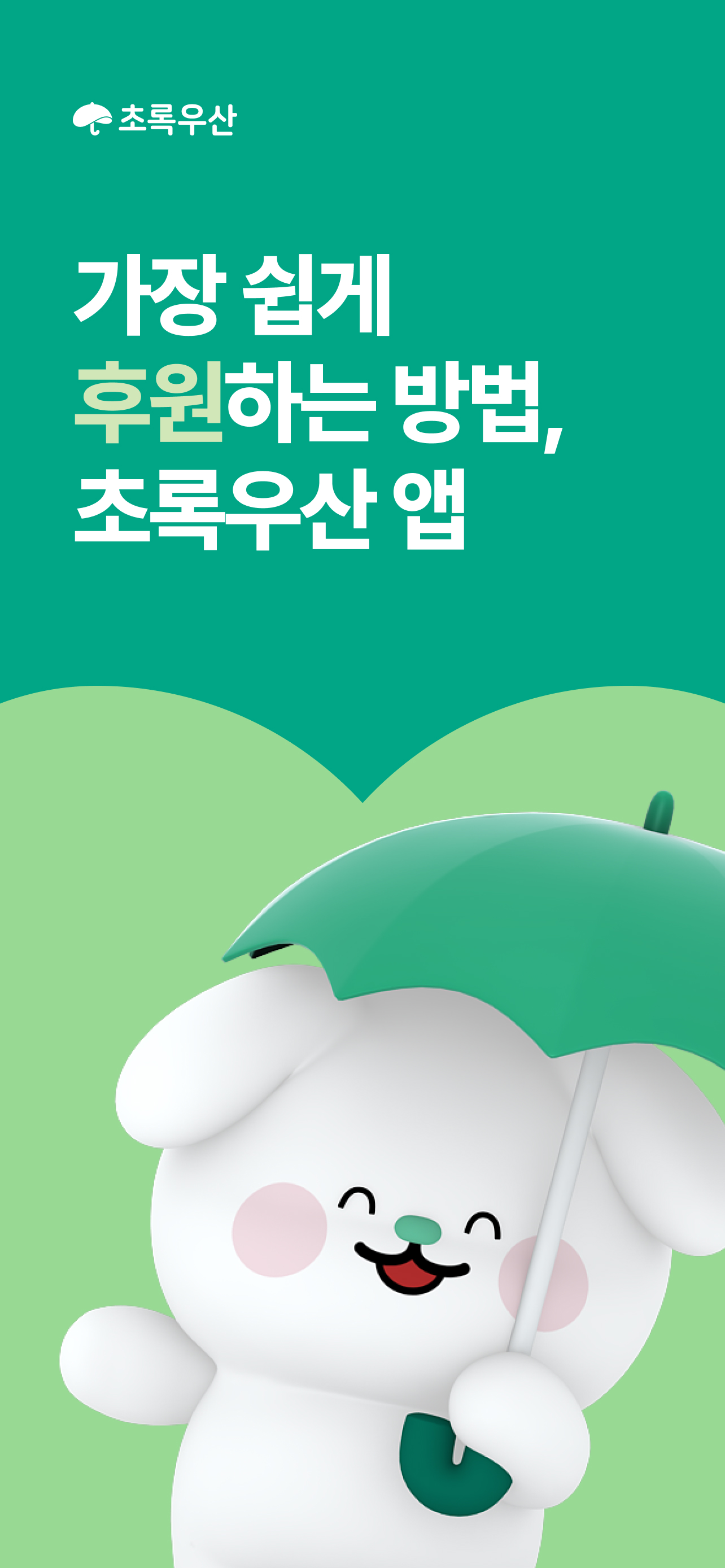 초록우산 - 어린이가 행복한 세상을 만드는 후원·기부