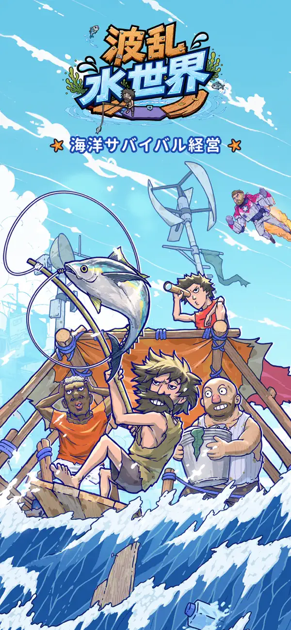 漂流物を集めて海上拠点を作る波乱水世界の公式画面