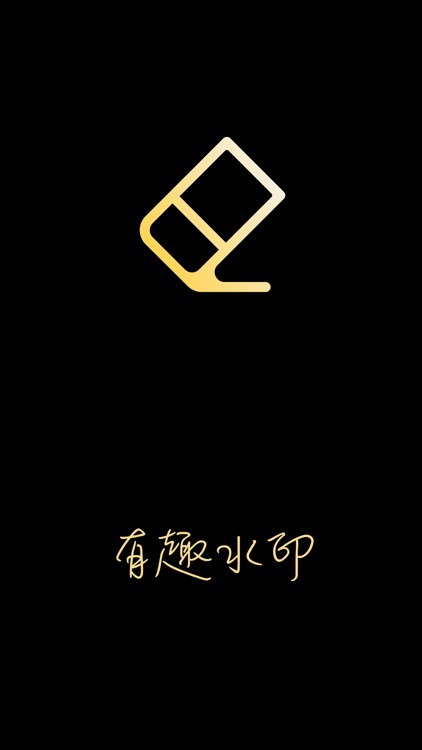 有趣水印-视频编辑&水印助手